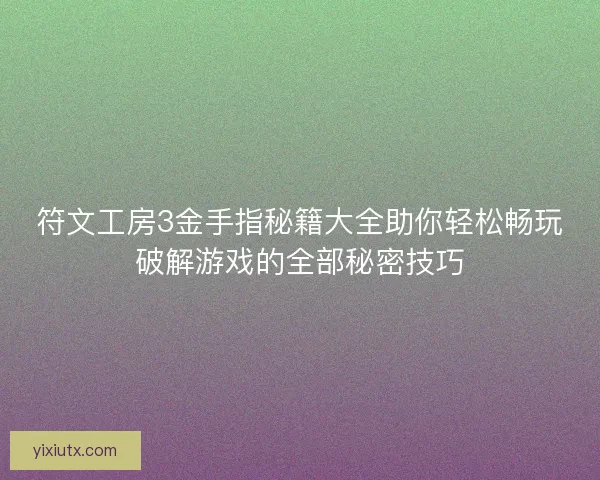 符文工房3金手指秘籍大全助你轻松畅玩破解游戏的全部秘密技巧