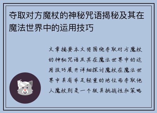 夺取对方魔杖的神秘咒语揭秘及其在魔法世界中的运用技巧