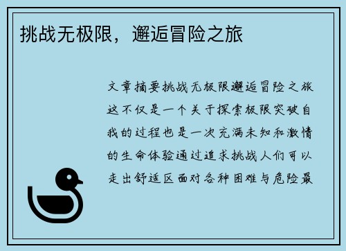 挑战无极限，邂逅冒险之旅