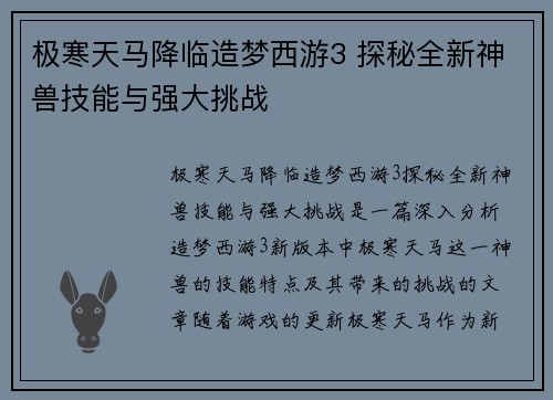 极寒天马降临造梦西游3 探秘全新神兽技能与强大挑战