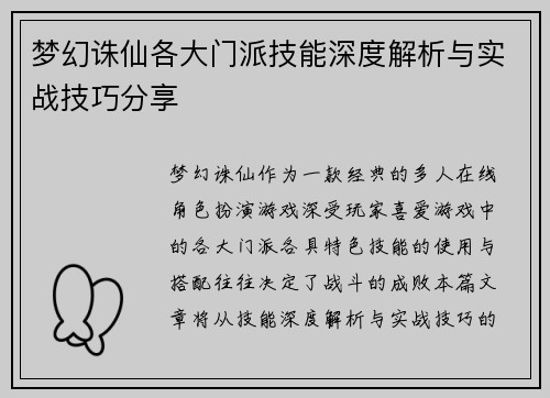 梦幻诛仙各大门派技能深度解析与实战技巧分享