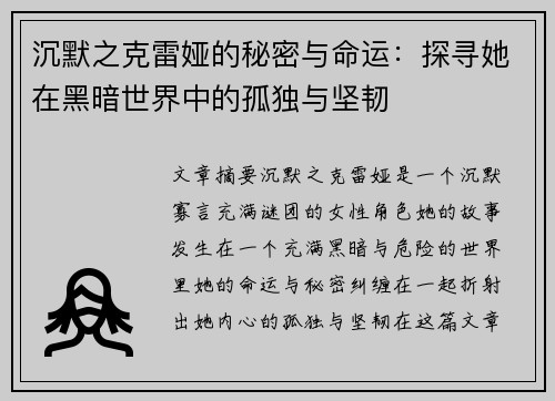 沉默之克雷娅的秘密与命运：探寻她在黑暗世界中的孤独与坚韧