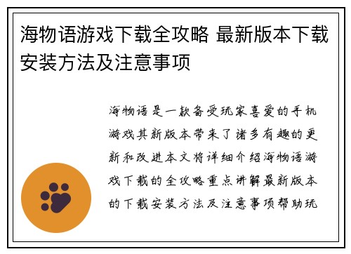 海物语游戏下载全攻略 最新版本下载安装方法及注意事项