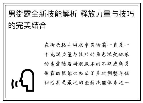 男街霸全新技能解析 释放力量与技巧的完美结合