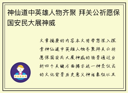神仙道中英雄人物齐聚 拜关公祈愿保国安民大展神威