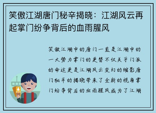 笑傲江湖唐门秘辛揭晓：江湖风云再起掌门纷争背后的血雨腥风