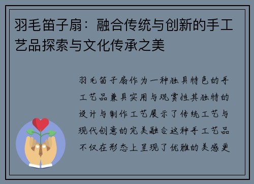 羽毛笛子扇：融合传统与创新的手工艺品探索与文化传承之美