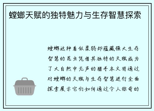 螳螂天赋的独特魅力与生存智慧探索
