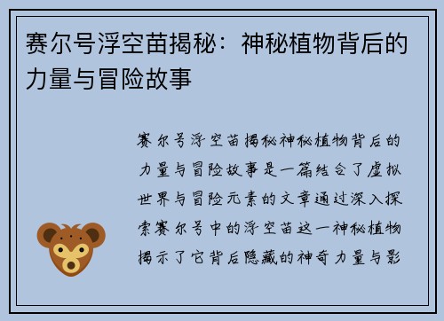 赛尔号浮空苗揭秘：神秘植物背后的力量与冒险故事