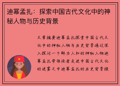 迪幂孟扎：探索中国古代文化中的神秘人物与历史背景