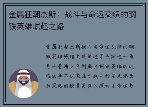 金属狂潮杰斯：战斗与命运交织的钢铁英雄崛起之路